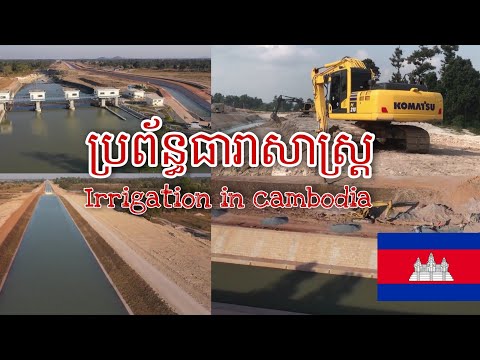 ប្រព័ន្ធធារាសាស្ត្រ / Irrigation in cambodia