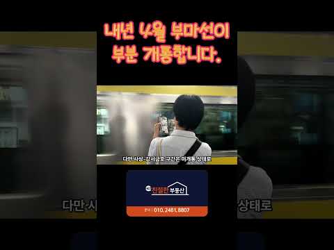 에코델타시티 부마선 내년 4월1일 부분개통이 됩니다.  #에코델타 #부동산#부마선
