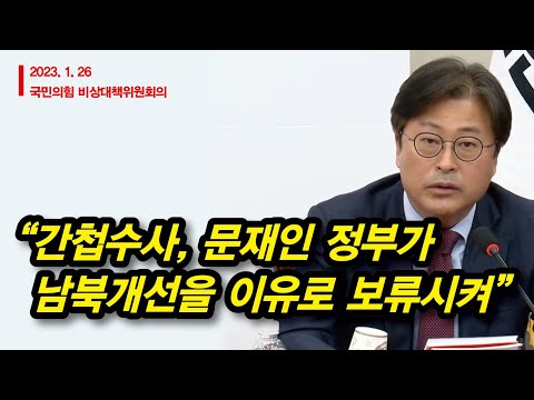“민주당, ‘국정원 <strong>대공수사</strong> 박탈’ 다시 돌려놔라!” (김종혁)