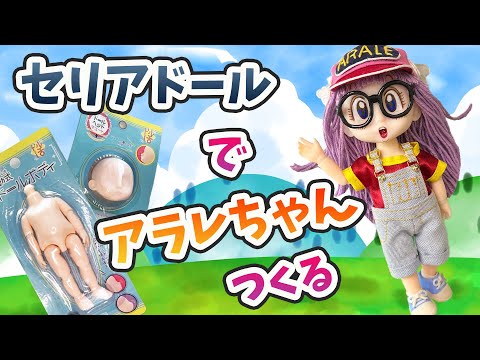 セリア100円ドールヘッドでアラレちゃん ＃100均 ＃ドル活