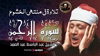 سورة الرحمن 💓  - القارئ الشيخ عبدالباسط عبدالصمد - تلاوة نادرة تهتز لها القلوب - إبداع يصحبه الخشوع