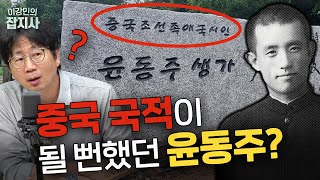 📖 한국인이 가장 사랑하는 시인 윤동주와 독립운동가들 국적 이야기 (박광일 역사작가) [이강민의 잡지사]