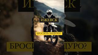 Ижевск, Бросить Эндуро? #Enduro #Байк #Кроссовыймотоцикл