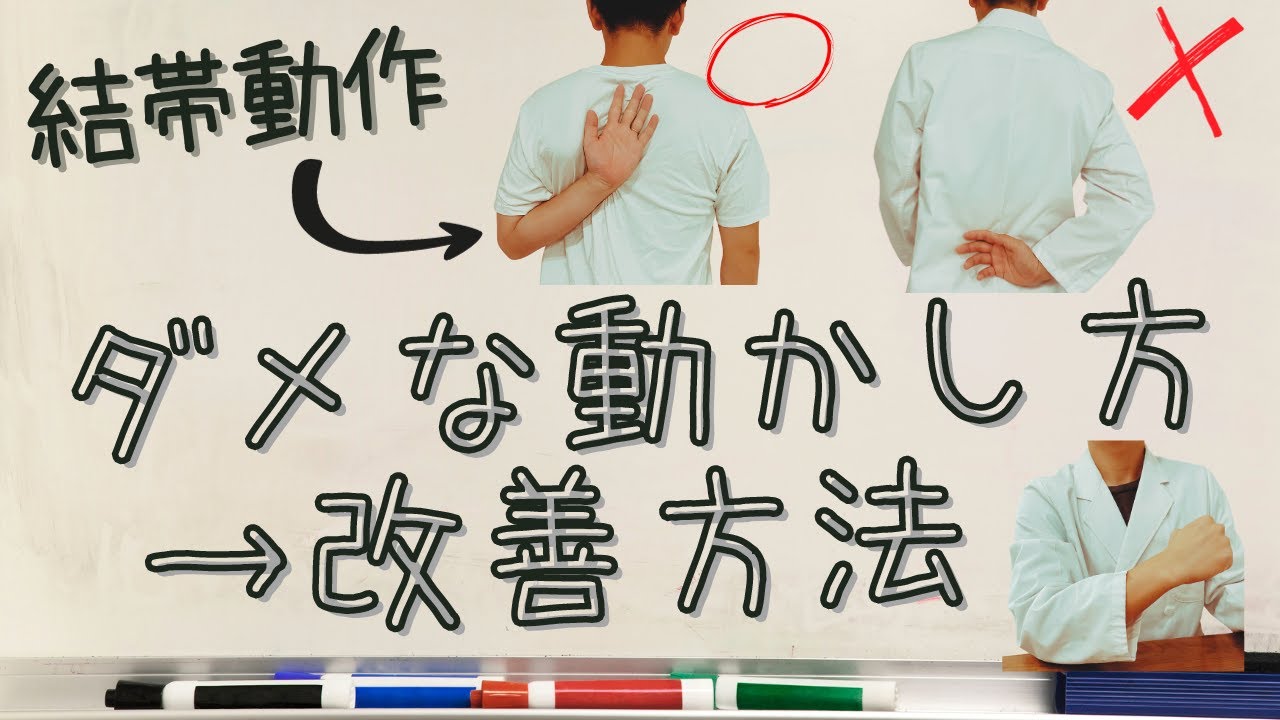 【改善方法】結帯動作　できない方に多い動かし方と改善方法