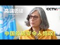 联合国人居署执行主任罗斯巴赫谈中国城市发展：中国的转变令人惊叹！| CCTV「高端访谈」