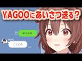 YAGOOにお正月のあいさつ「あけおめ」送るの?【戌神ころね/ホロライブ切り抜き】