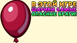 В ЭТОЙ ИГРЕ ШАРИКИ САМЫЕ ОПАСНЫЕ ВРАГИ! - Bloons TD В ЭТОЙ ИГРЕ ШАРИКИ САМЫЕ ОПАСНЫЕ ВРАГИ! - Bloons TD