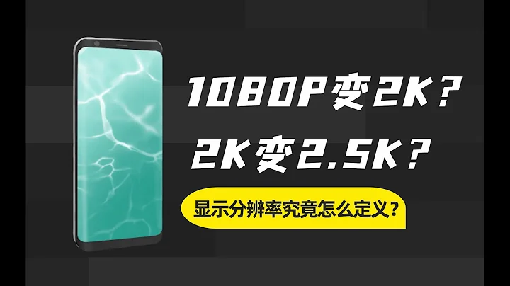 1080P變2K？2K變2.5K?——顯示分辨率究竟是怎麼定義的？ - 天天要聞