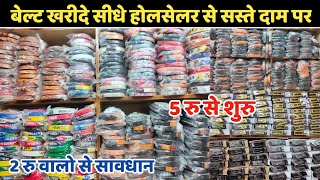 Sadar Bazar Belt Wholesale Market | Belt Wholesale Market In Delhi | Belt Ka Wholesale Market