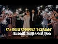 Как фотографировать свадьбу | Свадебная фотография | Свадебный фотограф Алексей Комаров