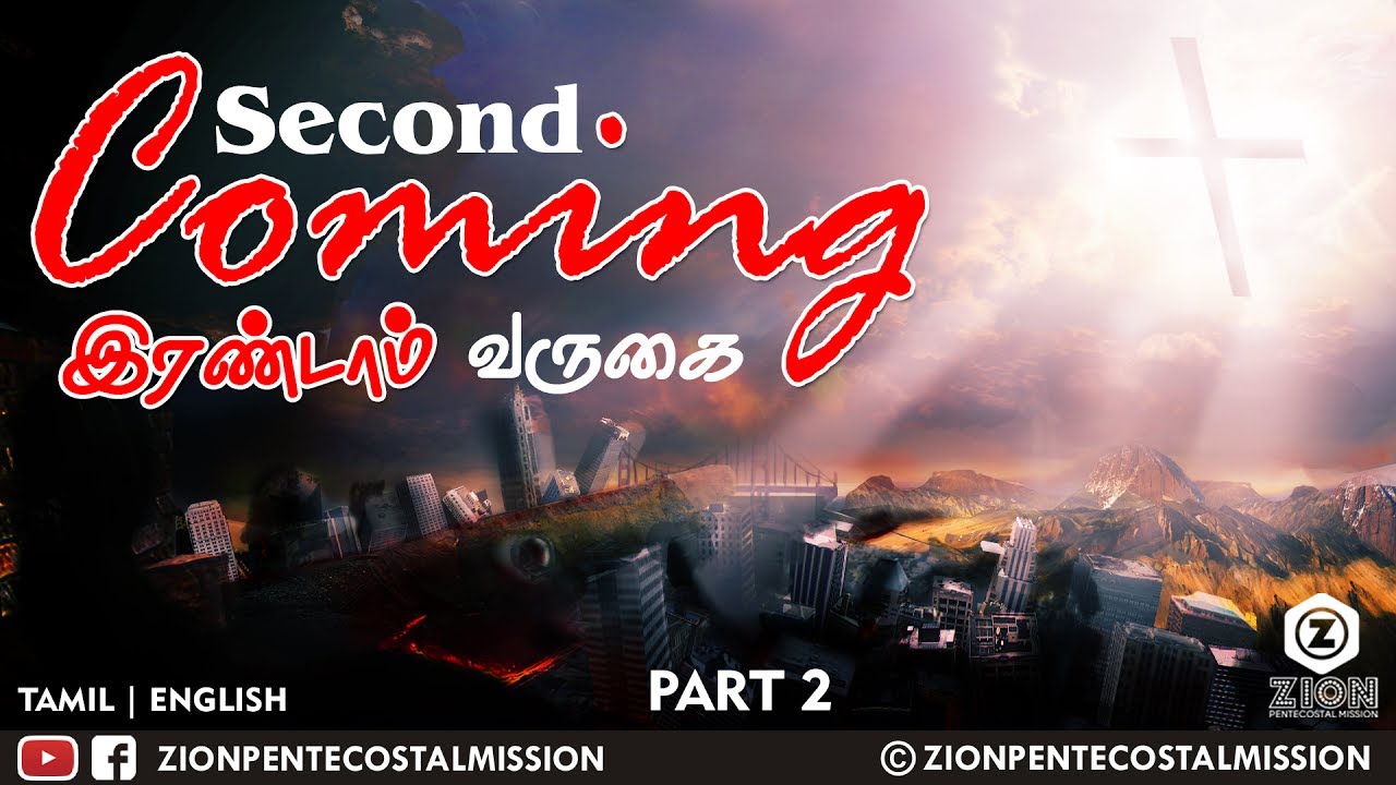 TPM Messages | Second Coming | Bible Sermons | Pas. Joel Dass | Part 2 |  English | Tamil | ZPM