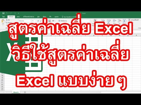 สูตรค่าเฉลี่ย Excel   วิธีการใช้สูตรค่าเฉลี่ย Excel แบบง่ายๆ รวดเร็วและคุณก็ทำเองได้