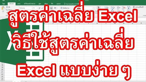 สูตรค่าเฉลี่ย Excel   วิธีการใช้สูตรค่าเฉลี่ย Excel แบบง่ายๆ รวดเร็วและคุณก็ทำเองได้