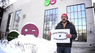 Хочу квартиру за 5 млн руб Хочу квартиру за 5 млн руб