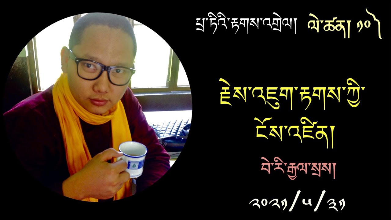 རྗེས་འཇུག་རྟགས་ཀྱི་ངོས་འཛིན།  པྲ་ཏིའི་རྟགས་འགྲེལ། ༡༠)  Tati Takjuk 10th