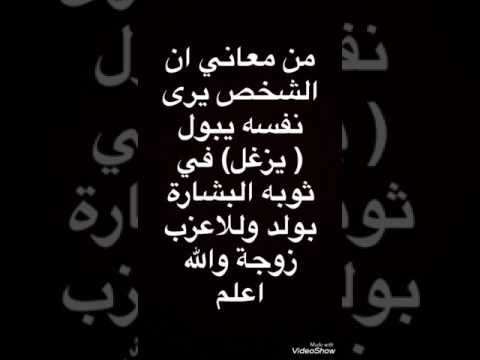 من معاني التبول او البراز في الحلم