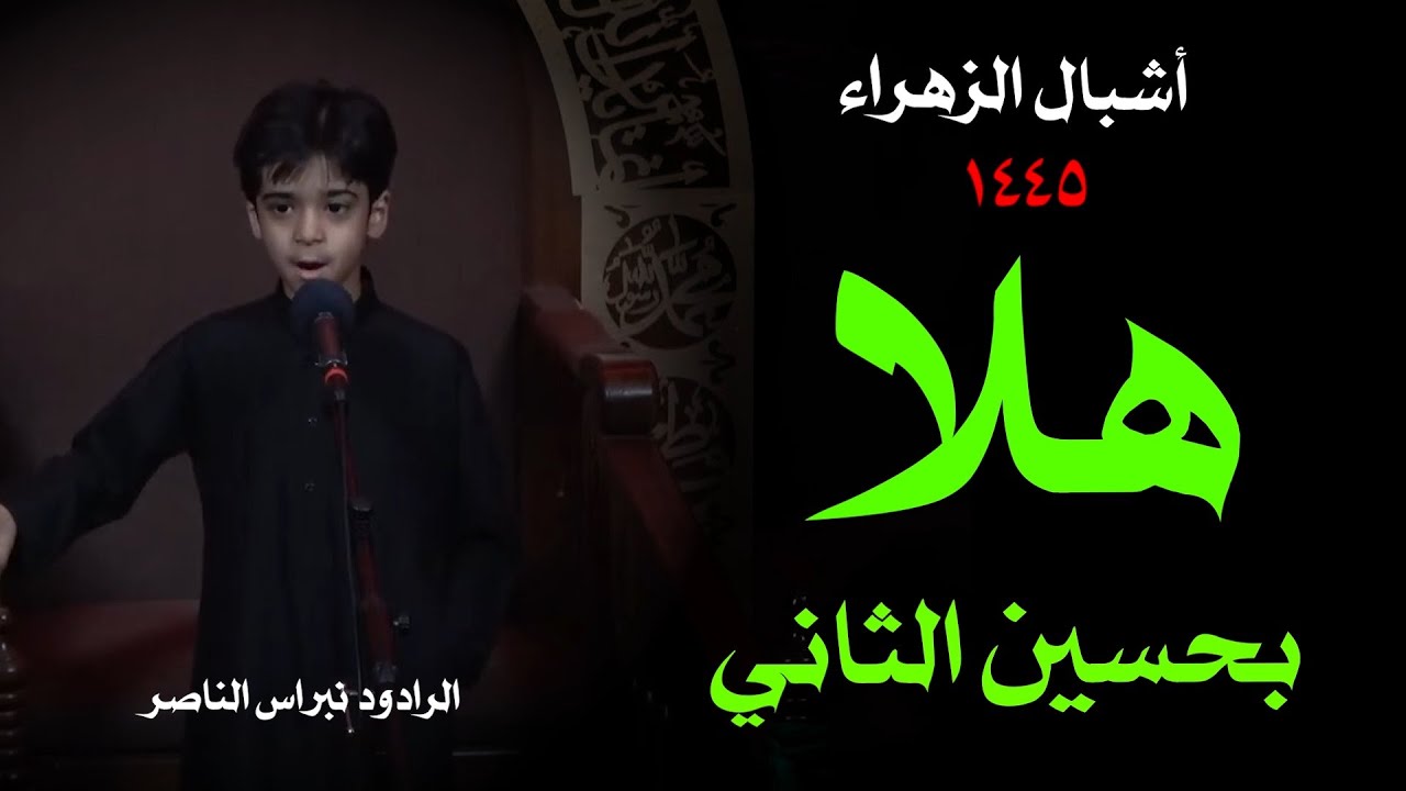 الرادود نبراس الناصر ( هلا بحسين الثاني )