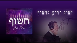 אבי פיין - חשוף