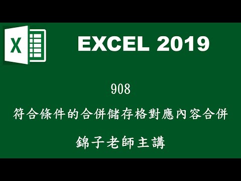 【函數應用】908符合條件的合併儲存格對應內容合併