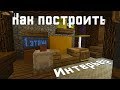 Как построить Интерьер Хижины Чудес из Гравити Фолз в Minecraft | Интерьер первый этаж