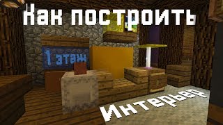 Как построить Интерьер Хижины Чудес из Гравити Фолз в Minecraft | Интерьер первого этажа