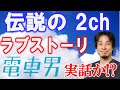 懐かしの伝説2chラブストーリー 電車男 は実話か ひろゆき切り抜き 電車男 Shorts 懐かしの伝説2chラブストーリー 電車男 は実話か ひろゆき切り抜き 電車男 Shorts