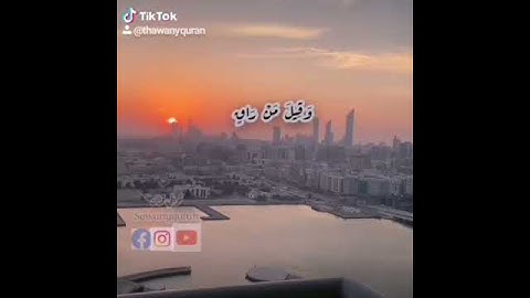 ثواني قرآن كريم بصوت الشيخ أحمد العجمي سورة القيامة (كلا إذا بلغت التراقي) حالات واتساب دينيه قران