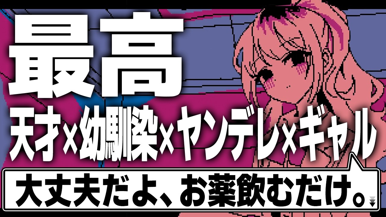 【フリーゲーム実況】天才幼馴染ヤンデレギャルに監禁されて、うらやまけしかr...惚れ薬の実験台にされる3日間【ヤンデレギャルの臨床試験】