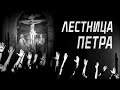 «ЛЕСТНИЦА ПЕТРА» Санкт-Петербург. 2024 | Голос Восточных Ворот