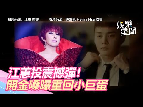江蕙投震撼彈！開金嗓曝重回小巨蛋｜娛樂星世界