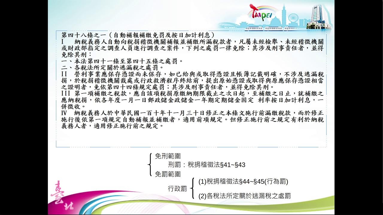 1120805 稅捐稽徵法令說明講習會(下)