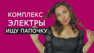видео: Любовный треугольник. Комплекс Электры. Как выйти? картинка: Любовный треугольник. Комплекс Электры. Как выйти?