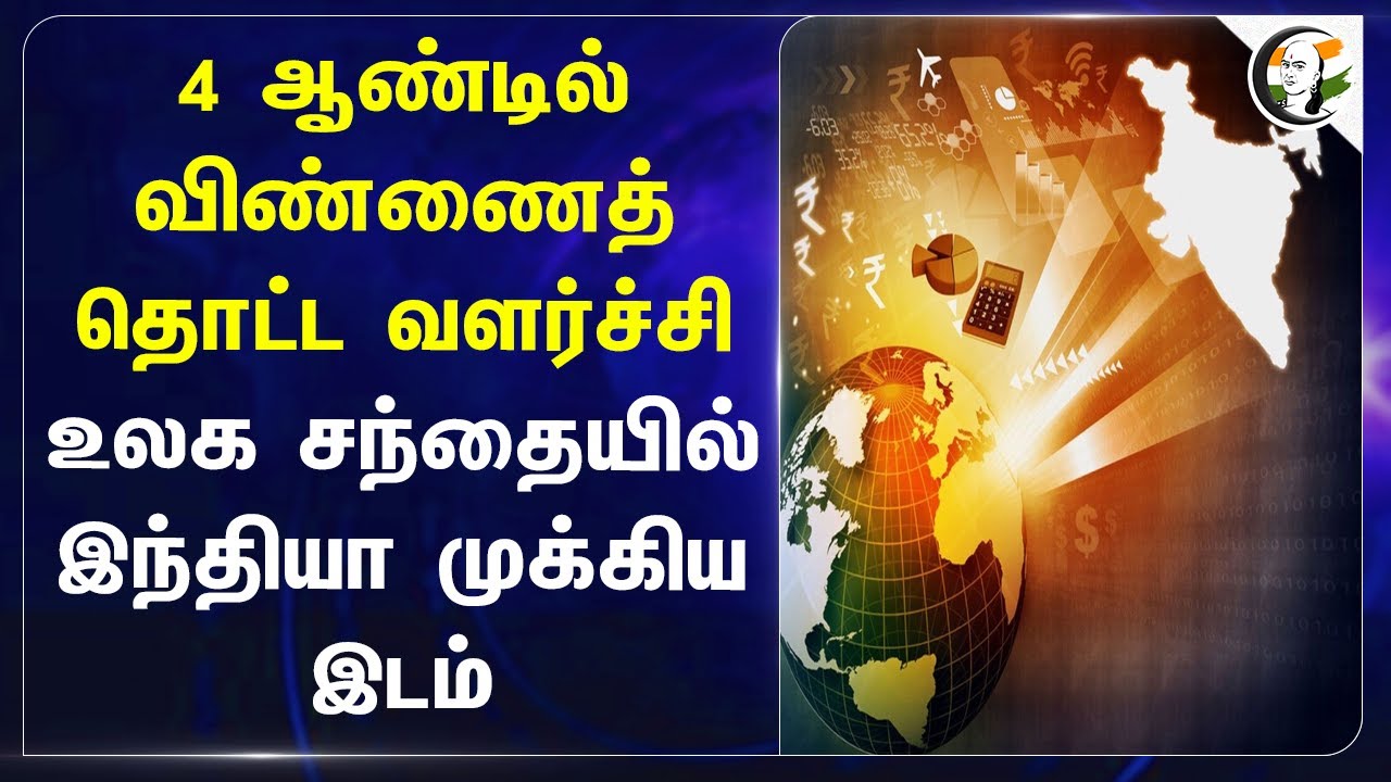 4 ஆண்டில் விண்ணைத் தொட்ட வளர்ச்சி.. உலக சந்தையில் India முக்கிய இடம் | MSME | GDP