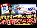 【衝撃】八幡市長、日本初の産休取得を表明!明らかになった"ある事実"にネット炎上…
