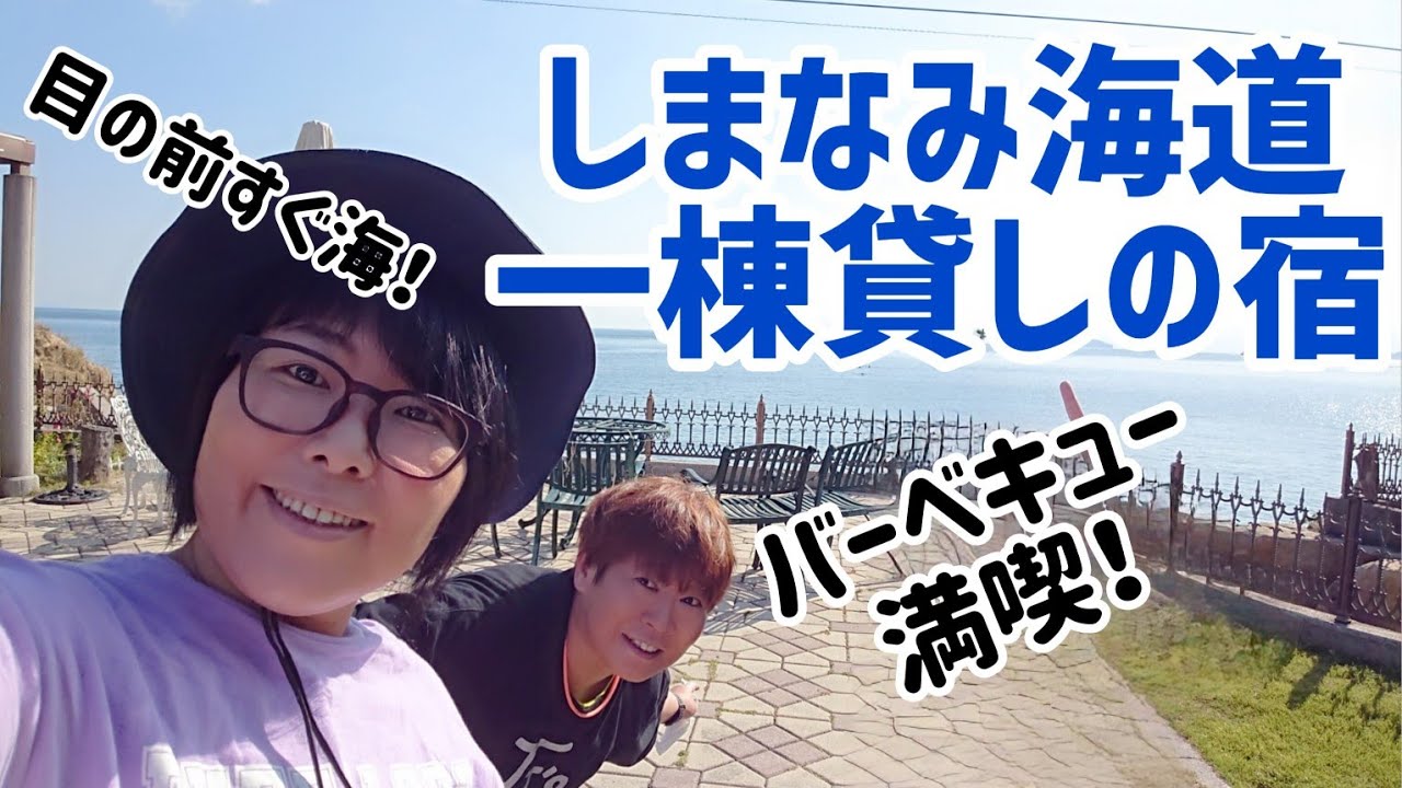【しまなみ海道】海の見える一棟貸しの宿でバーベキュー【大島】