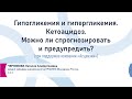 Черникова Н.А. Сердечно-сосудистые заболевания и сахарный диабет. Существующие возможности терапии