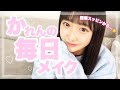 【初公開】いしかわかれんの毎日メイク!【毎日メイク】