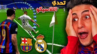 أضخم تحدي بين برشلونة و ريال مدريد على الأرض🔥 !!