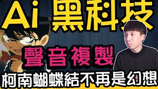 複製聲音黑科技：Ai模仿任何人的聲音，柯南的蝴蝶結將不再是幻想，從藝人到名人聲音，都能在你面前重現？！