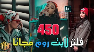 450 فلتر وبريست لايت روم 2023  فلاتر لايت روم احترافيه للهاتف 🌟