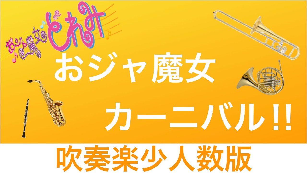 楽譜 おジャ魔女カーニバル おジャ魔女どれみ 吹奏楽少人数 実音 By Orinpia Music