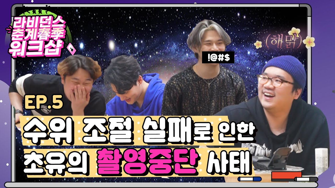 이 영상... 나갈 수 있을까? 폭주기관차 라비던스의 매운맛 저녁게임 2탄 | 라비던스 춘계 워크샵 EP.5