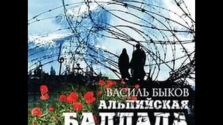 Альпийская баллада - фильм о ВОВ Альпийская баллада - фильм о ВОВ