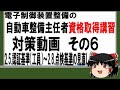 「電子制御装置整備の整備主任者等資格取得講習」の試問対策動画　その６