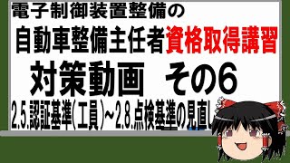 「電子制御装置整備の整備主任者等資格取得講習」の試問対策動画　その６