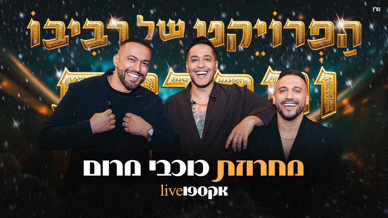 Cover הפרויקט של רביבו - מחרוזת כוכבי מרום (אקספו לייב)