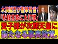 【戦慄暴露】『週刊文春』『文藝春秋』元伝説編集長・木俣誠吾が記者会見で痛烈断罪！秋篠宮家が消える日…愛子内親王支持の流れが一気に加速！
