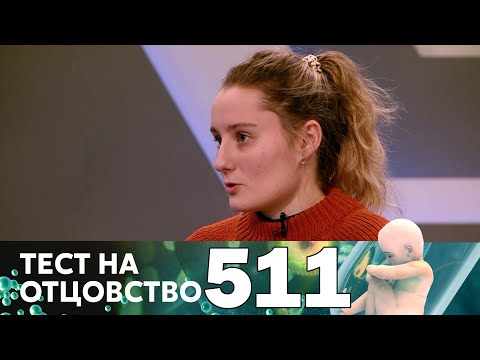 Тест на отцовство | Выпуск 511