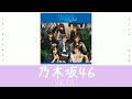 Nogizaka46 ( 乃木坂46 ) - Yonbanme no Hikari ( 4番目の光 ) ( KAN | ROM | ENG ) Lyrics