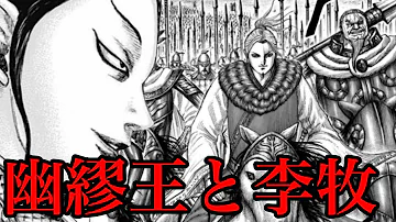 キングダム 李牧と幽繆王の意外な関係 704話で分かった真実とは 704話ネタバレ考察 705話ネタバレ考察 Mp3